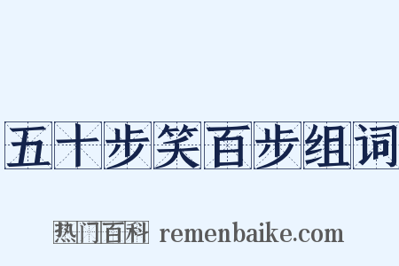 五十步笑百步组词是什么意思的图片
